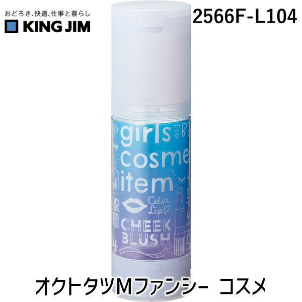 キングジム KIMG JIM 2566F-L104 オクトタツMファンシー コスメ 2566FL104 白・コスメ Mサイズ