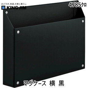 キングジム KIMG JIM 4785クロ マグケース 横 黒 ヨコ