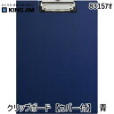 キングジム KIMG JIM 8315アオ クリップボ−ド【カバ−付】 青 クリップボード