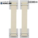 翌日出荷 キングジム KIMG JIM GS300シロ 地震対策ゴムストッパー300 白(3)