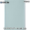 キングジム KIMG JIM HS842 ヒトトキクリア-H A4 3山 HITOTOKI 方眼 クリアーホルダー