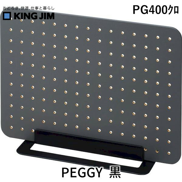 翌日出荷 キングジム KIMG JIM PG400クロ PEGGY 黒 ペグボード 卓上収納ボード チャコールブラック