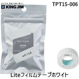 キングジム KIMG JIM TPT15-006 Liteフィルムテ－プホワイト TPT15006 〇キングジム フィルムテープ テプラLite