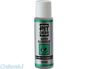 TANAX タナックス PG-266 スーパークモリドメミニ PG266 スーパーくもり止めミニ PITGEAR 15ml ピットギア メンテナンス スーパーくもり止めミニ15ml