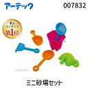 【11/25限定!抽選で最大100%ポイントバック】アーテック ArTec 007832 ミニ砂場セット 砂遊び おもちゃ 知育玩具 子供 幼児 ミニサイズ ス...