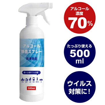 【予約受付中】【5月下旬以降入荷予定】アルコール 除菌 スプレー 500ml 消毒 ウイルス対策 エタノール 業務量 濃度70％ 消毒用スプレー アルコールスプレー 除菌剤 クリーナー 衛生用品 掃除 学校 自宅 職場 電車 携帯 車 業務用 細菌 感染予防 DL-YU39