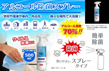 【予約受付中】【5月下旬以降入荷予定】アルコール 除菌 スプレー 500ml 消毒 ウイルス対策 エタノール 業務量 濃度70％ 消毒用スプレー アルコールスプレー 除菌剤 クリーナー 衛生用品 掃除 学校 自宅 職場 電車 携帯 車 業務用 細菌 感染予防 DL-YU39