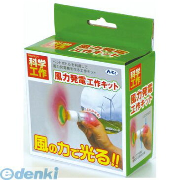 アーテック ArTec 008974 風力発電工作キット 4521718089744 ATC-8974 自由研究 ペットボトル 夏休み 小学生 高学年 低学年 科学 03116071-001