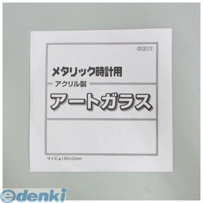 アーテック ArTec 013111 メタリック時計用アートガラス160φ 4521718131115 ATC-13111 工作 図工 時計クロック クラフト ホビー