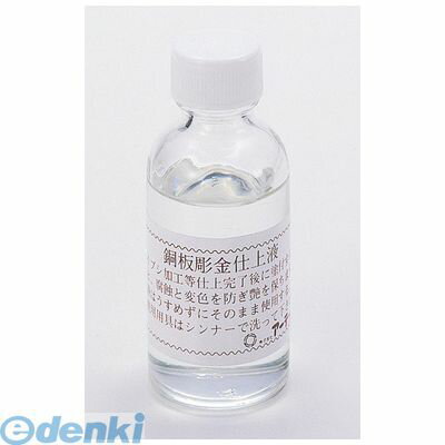 アーテック ArTec 035201 銅用仕上液 無酸クリアー 50ml 4521718352015 ATC-35201 03118361-001 おもちゃ 頭の体操 卒業祝 小学校 出産祝