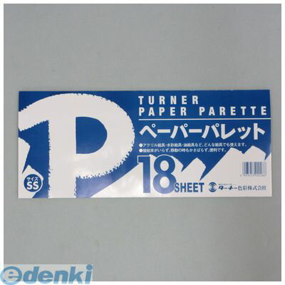 アーテック ArTec 119374 T ペーパーパレット SS ターナー TURNER ターナー色彩