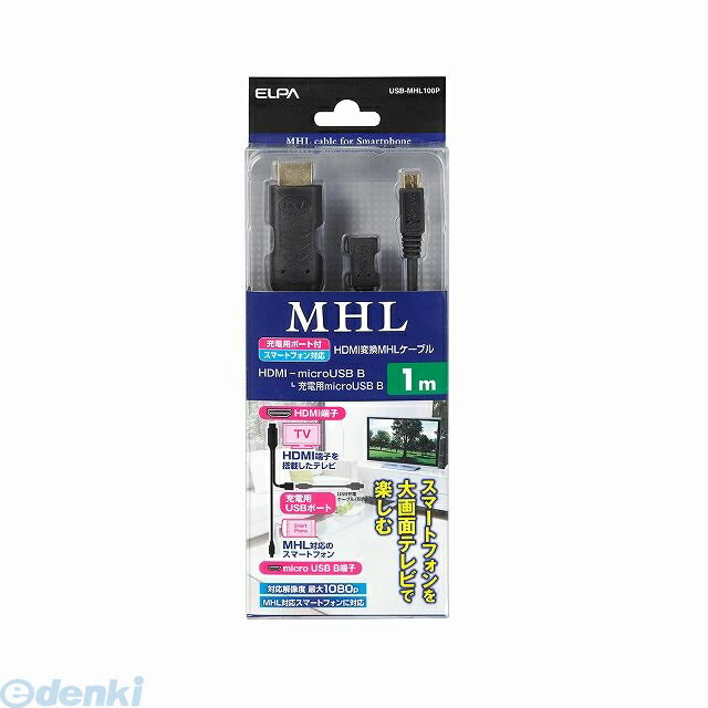 朝日電器 ELPA USB-MHL100P MHLホストケーブル USBMHL100P HDMI変換MHLケーブル エルパ HDMIケーブル