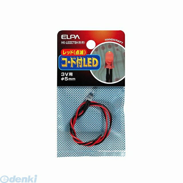 朝日電器 ELPA HK-LEDCT5H-R/R コード付LEDΦ5mm赤点滅 HKLEDCT5HR/R 点滅レッド 3V用 レッド点滅 コード付LED5mm 電気工作パーツ 工作用品 エルパ