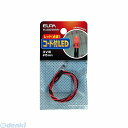 朝日電器 ELPA HK-LEDCT5H-R/R コード付LEDΦ5mm赤点滅 HKLEDCT5HR/R 点滅レッド レッド点滅 電気工作パーツ 工作用品 エル...