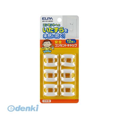 朝日電器 ELPA AN-10112B W 安全コンセントキャップ12個 AN10112B W エルパ ホワイト PC配線 電源供給