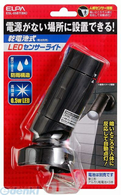 朝日電器 ELPA ESL-05BT-BK 0．5W LEDセンサーライト ESL05BTBK エルパ 屋外用LEDセンサーライト 乾電池式LEDセンサーライト ESL-05BTBK