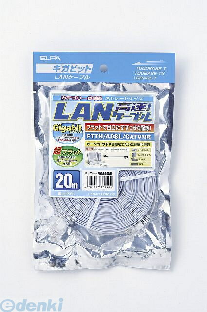 朝日電器 ELPA LAN-FT1200-W CAT6フラット20M LANFT1200W フラットLANケーブル エルパ カテゴリ6準拠 ホワイト LAN-FT1200W FAX 電話機