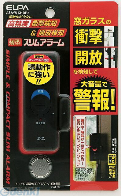 朝日電器 ELPA ASA-W13-BR 薄型アラーム衝撃＆開放 ASAW13BR 薄型スリムアラーム ブラウン 薄型ウインドウアラーム エルパ ASA-W13BR ..