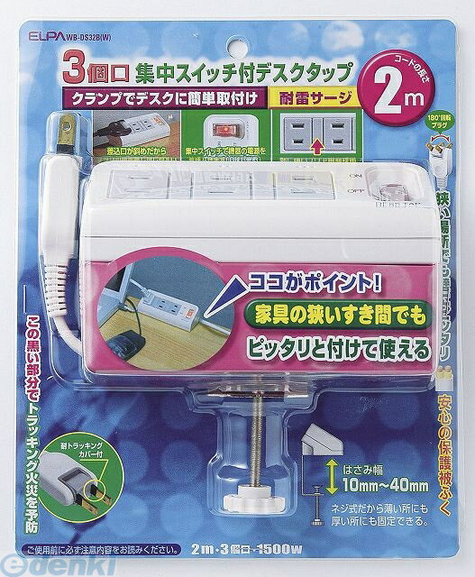 (LINEクーポン有)朝日電器 ELPA WB-DS32B-W デスクタップ WBDS32BW 集中スイッチ付デスクタップ エルパ..