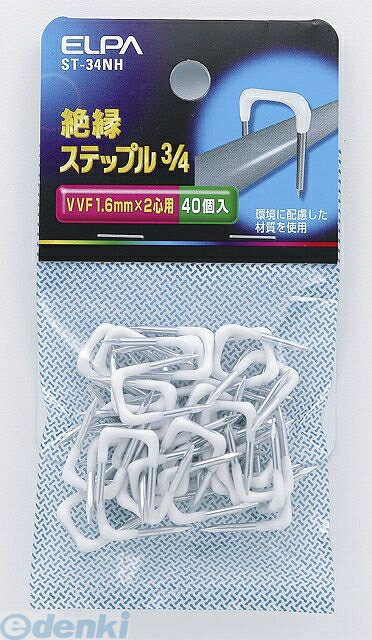 朝日電器 ELPA ST-34NH ステップル 3／4 ST34NH 絶縁ステップル ステップル3 エルパ 配線部材 ホワイト..