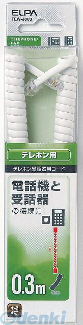 朝日電器 ELPA TEW-J003 TELヨウジュワキコード 0．3M TEWJ003 受話器用カールコード 受話器コード TEL用 エルパ TEL用受話器コード 電話機と受話器の接続に