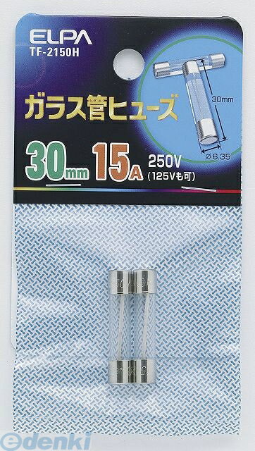 朝日電器 ELPA TF-2150H ガラスカンヒューズ30MM TF2150HYep_100 ガラス管ヒューズ 250V 15A ガラス管ヒューズ30MM エルパ 30MMTF-2150H