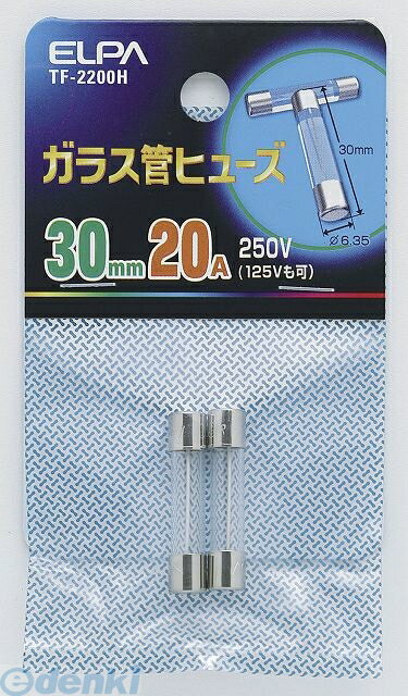 朝日電器 ELPA TF-2200H ガラスカンヒューズ30MM TF2200HYep_100 ガラス管ヒューズ 250V 20A ガラス管ヒューズ30MM エルパ 250V20A