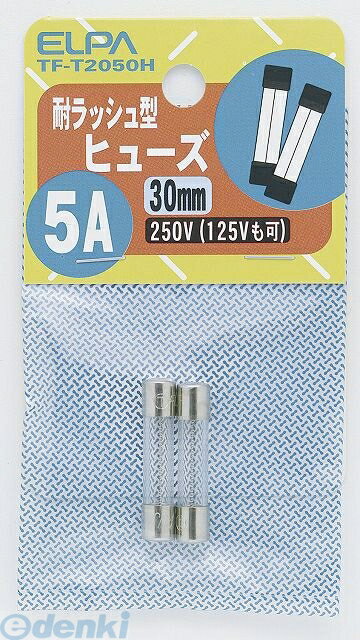 朝日電器 ELPA TF-T2050H タイラッシュヒューズ5A TFT2050H 耐ラッシュヒューズ5A ガラス管ヒューズ 耐ラッシュ型 30mm 250V エルパ 配線部材