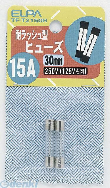 朝日電器 ELPA TF-T2150H タイラッシュヒューズ15A TFT2150H ガラス管ヒューズ 耐ラッシュ型 250V 30mm 耐ラッシュヒューズ15A エルパ