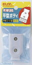 朝日電器 ELPA A-23H-GY ヒラガタボディ A23HGY グレー 平型ボディ 平形ボディ エルパ