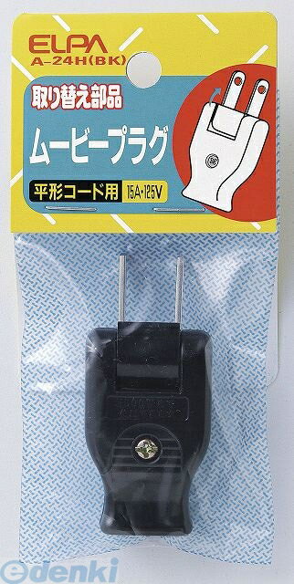 朝日電器 ELPA A-24H-BK ムービープラグ A24HBK ブラック エルパ