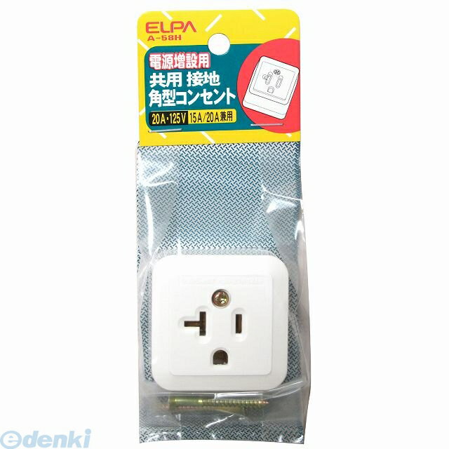 朝日電器 ELPA A-58H セッチカクガタコンセント A58H 接地角型コンセント 15A20A兼用定格125V20A エルパ 接地角型コンセントA-58H