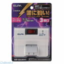 朝日電器 ELPA A-S400B-W サージツキシュウチュウSW3Pタップ AS400BW 耐雷サージ機能付スイングタップ 集中スイッチ サージ付集中SW