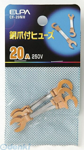 朝日電器 ELPA CF-20NH ドウヅメヒューズ 20A CF20NH 銅爪付ヒューズ 250V 銅爪ヒューズ 銅爪付ヒューズ250V 250V20A 家庭用ヒューズ 配線部材 エルパ