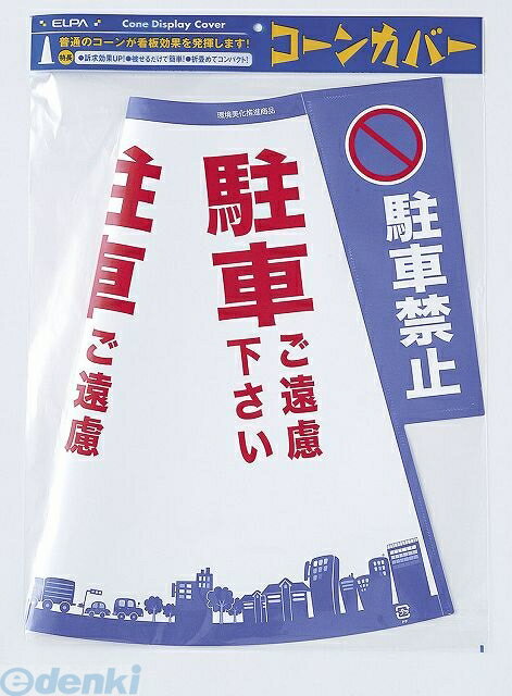 (LINEクーポン有)朝日電器 ELPA CHC-111H コーンカバー チュウシャキンシ CHC111H 看板 便利 三角コーン 簡単 カラーコーン 折りたたみ コンパクト 駐車禁止 訴求効果