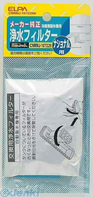 朝日電器 ELPA CNRMJ-107220H レイゾウコフィルター P CNRMJ107220H パナソニック冷蔵庫用 製氷機浄水フィルター エルパ 冷蔵庫フィルター 1