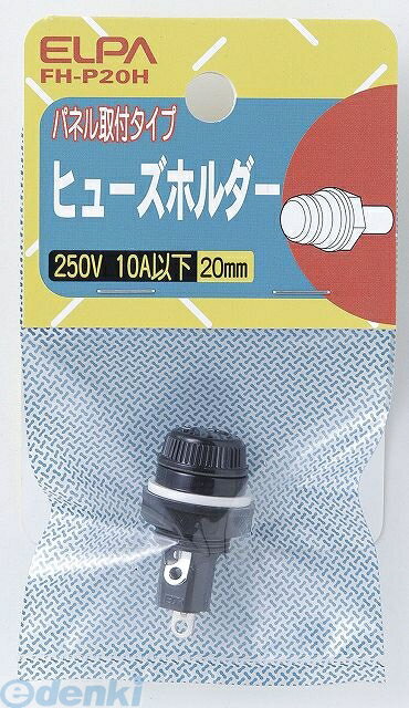 朝日電器 ELPA FH-P20H ヒューズホルダーツマミ FHP20H エルパ 20mm用 ヒューズホルダーパネル取り付けタイプ パネル取付型 配線部材 ガラス管ヒューズの取付用パーツ