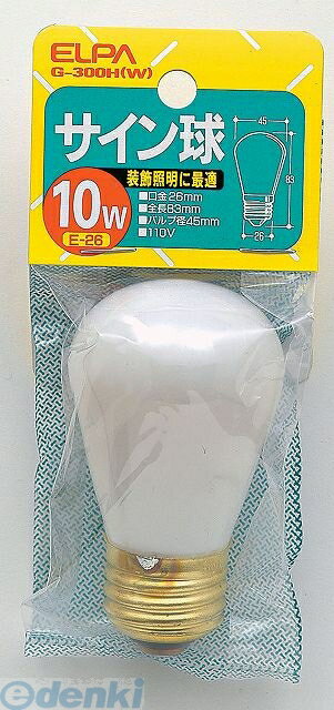(LINEクーポン有)朝日電器 ELPA G-300H-W サインキュウ 10W G300HW サイン球 ホワイト 電球 エルパ セラミックカラー電球 生活用品