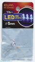 朝日電器 ELPA HK-LED5H-BL LED 5MM アオ HKLED5HBL ブルー エルパ 電気工作パーツ 工作用品 発光ダイオード