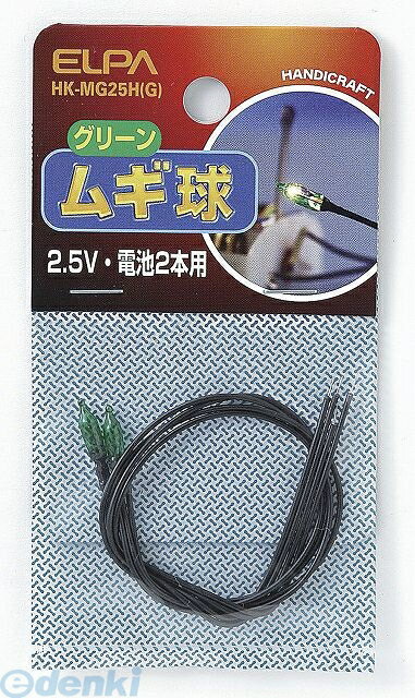 朝日電器 ELPA HK-MG25H-G ムギキュウ ミドリ HKMG25HG ムギ球 グリーン 電気工作パーツ 工作用品 エルパ