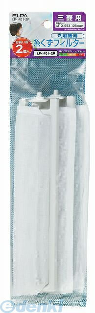 朝日電器 ELPA LF-M01-2P イトクズフィルターE−M−2P LFM012P 糸くずフィルター 洗濯機用 三菱用 三菱洗..