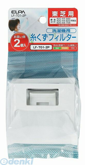 朝日電器 ELPA LF-T01-2P イトクズフィルターE−T−2P LFT012P 糸くずフィルター 東芝洗濯機用 エルパ 洗..