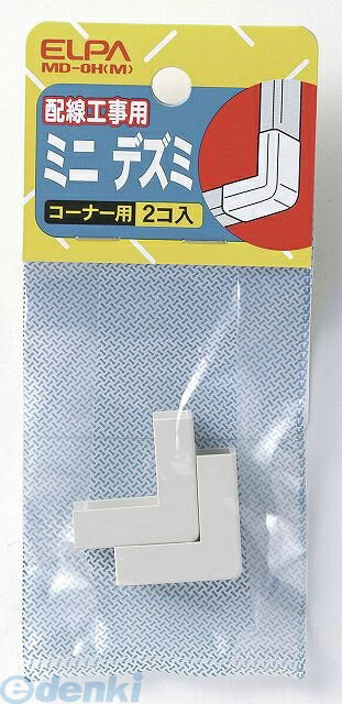 (LINEクーポン有)朝日電器 ELPA MD-0H-M ミニデズミ MD0HM ミルキー エルパ モール用パーツ 配線部材