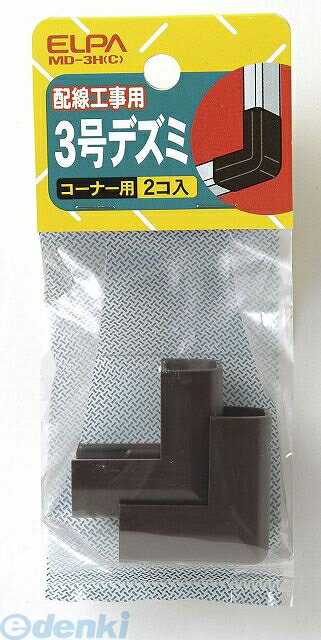 朝日電器 ELPA MD-3H-C 3ゴウデズミ MD3HC チョコ ABSモール用 コーナー用 配線部材 エルパ