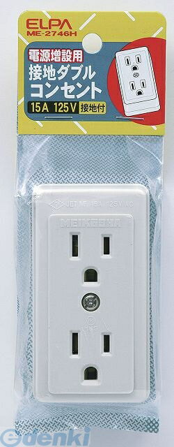 (LINEクーポン有)朝日電器 ELPA ME-2746H セッチダブルコンセント ME2746H 接地ダブルコンセント エル..