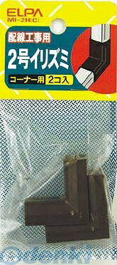 朝日電器 ELPA MI-2H-C 2ゴウイリズミ MI2HC チョコ エルパ 配線部材 モール