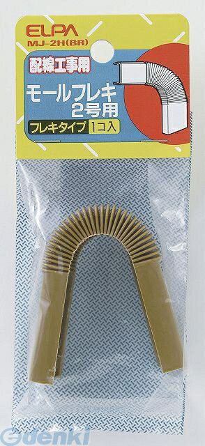 (LINEクーポン有)朝日電器 ELPA MJ-2H-BR モールフレキ2ゴウ MJ2HBR ブラウン エルパ モールフレキブラ..