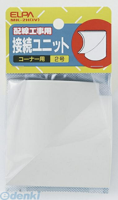 【在庫限り特価】【即納在庫品】朝日電器 ELPA MK-2H-IV セツゾクユニット コーナー2 MK2HIV 接続ユニット アイボリー UDプロテクター接続ユニット