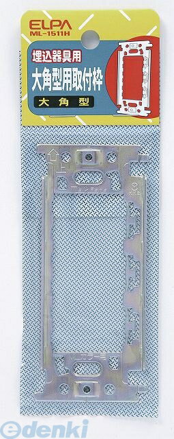 (LINEクーポン有)朝日電器 ELPA ML1511H ダイカクトリツケワク ML1511HYep ...