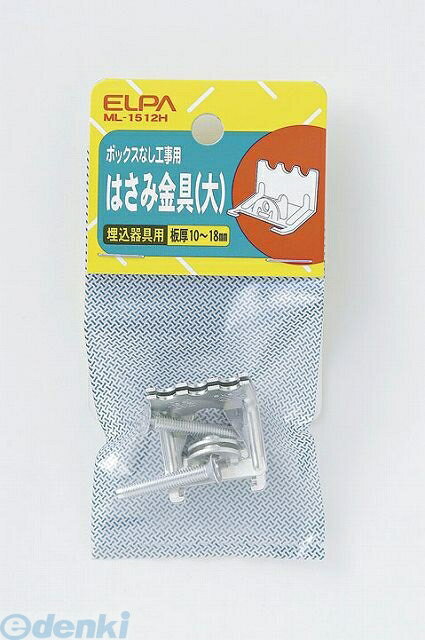 【在庫限り特価】朝日電器 ELPA ML1512H ハサミカナグ ダイ ML1512H